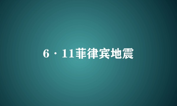 6·11菲律宾地震