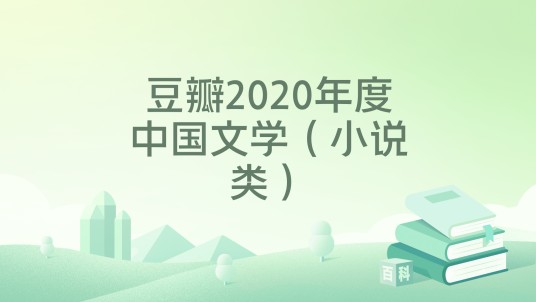 豆瓣2020年度中国文学（小说类）