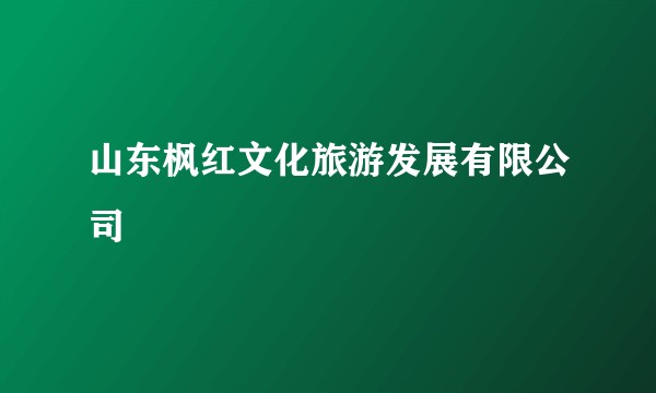 山东枫红文化旅游发展有限公司