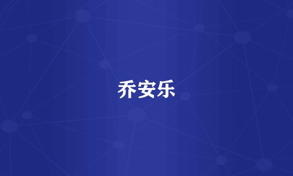 乔安乐