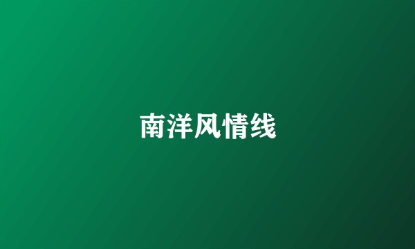 南洋风情线