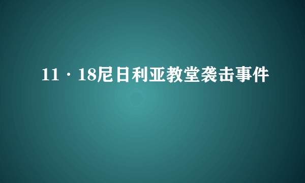 11·18尼日利亚教堂袭击事件