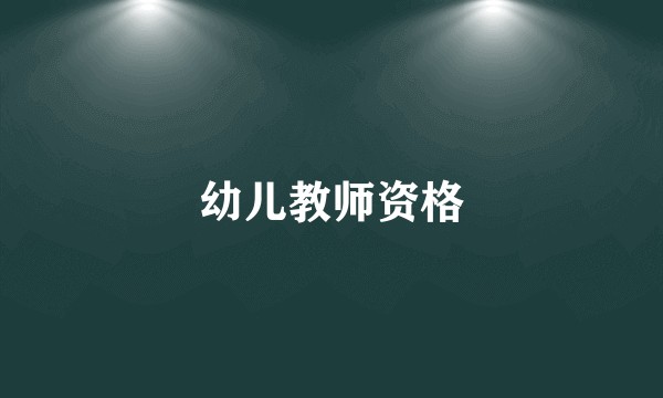 幼儿教师资格