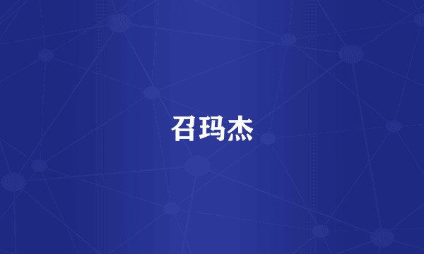召玛杰