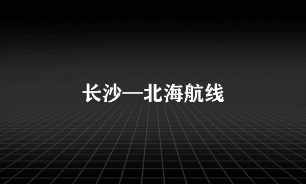 长沙—北海航线