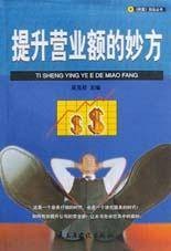 提升营业额的妙方