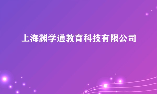 上海渊学通教育科技有限公司