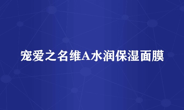 宠爱之名维A水润保湿面膜