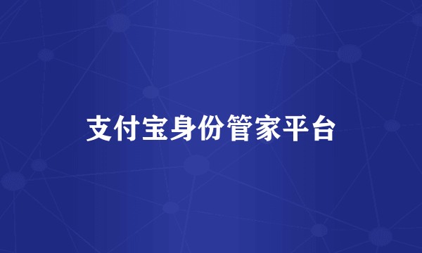 支付宝身份管家平台