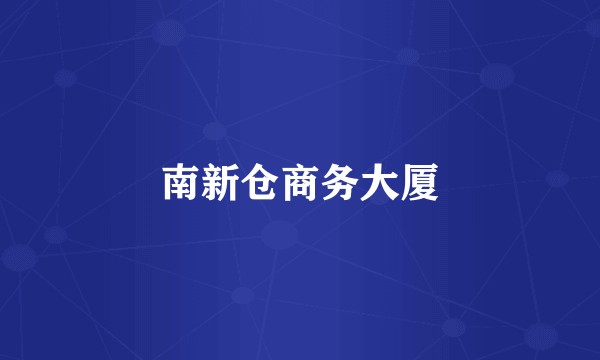 南新仓商务大厦