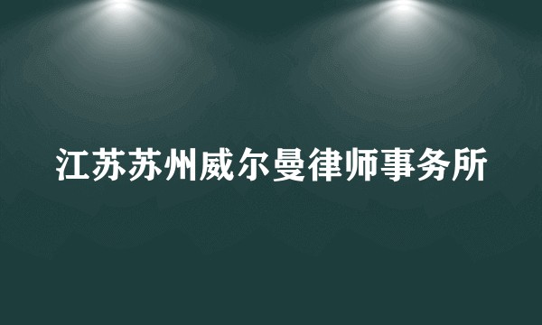 江苏苏州威尔曼律师事务所