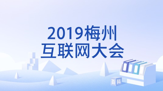 2019梅州互联网大会