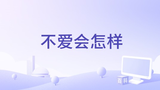 不爱会怎样