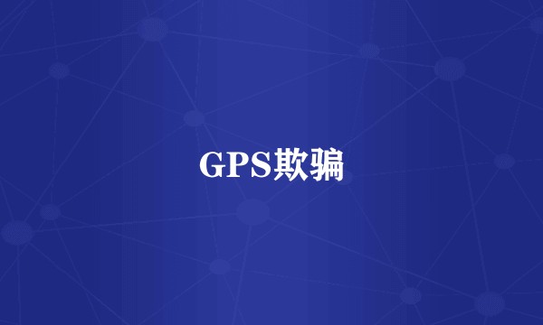 GPS欺骗