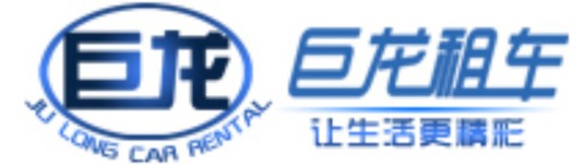 郑州巨龙租车公司