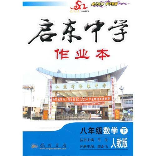 启中东学作业本：八年级数学（下）