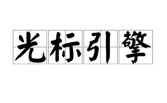 光标引擎