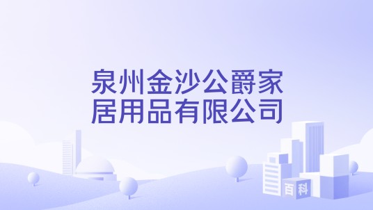 泉州金沙公爵家居用品有限公司