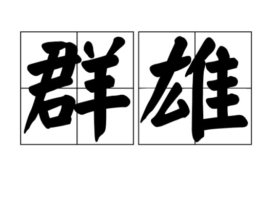 群雄（汉语词语）
