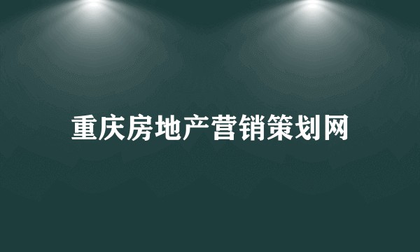重庆房地产营销策划网