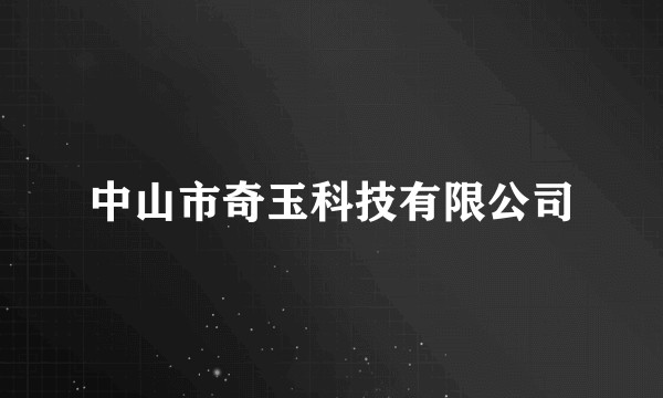 中山市奇玉科技有限公司