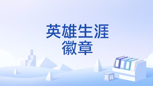 英雄生涯徽章