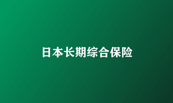 日本长期综合保险