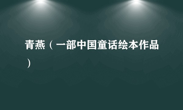 青燕（一部中国童话绘本作品）