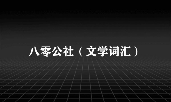 八零公社（文学词汇）