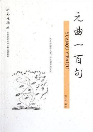 元曲一百句