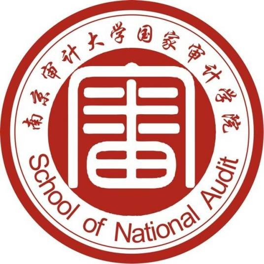 南京审计大学国家审计学院