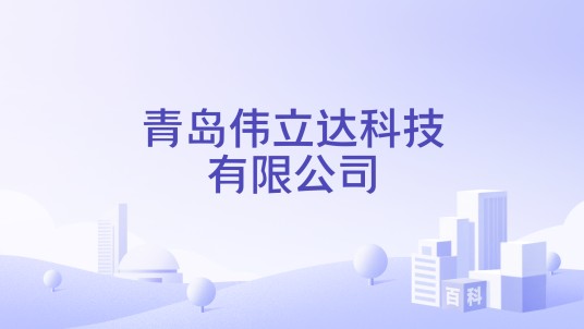 青岛伟立达科技有限公司