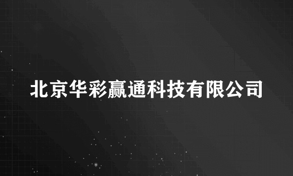北京华彩赢通科技有限公司