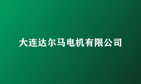 大连达尔马电机有限公司