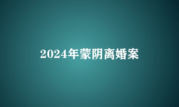 2024年蒙阴离婚案