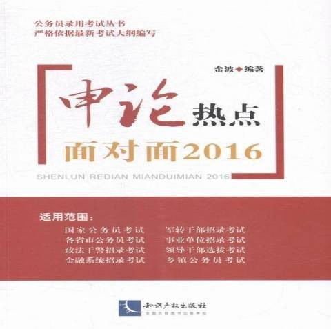申论热点面对面：2016