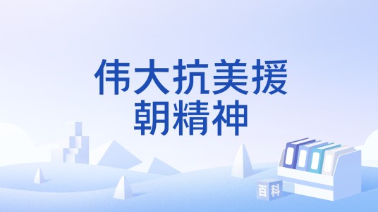 伟大抗美援朝精神
