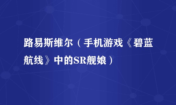 路易斯维尔（手机游戏《碧蓝航线》中的SR舰娘）