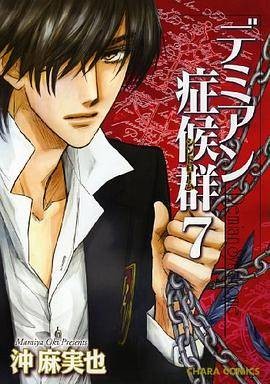 デミアン症候群 7(キャラコミックス)