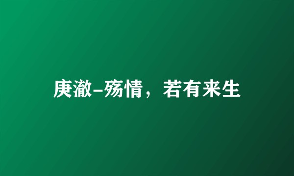 庚澈-殇情,若有来生
