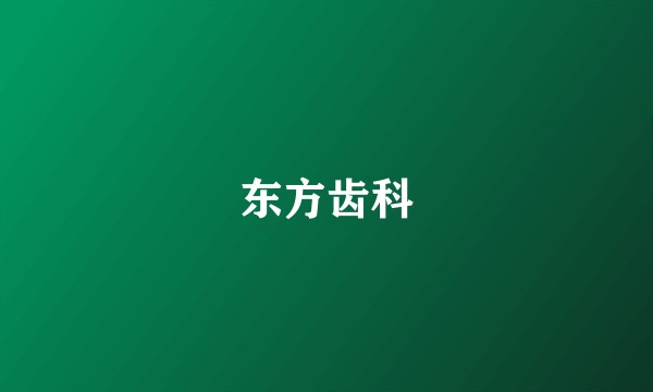 东方齿科