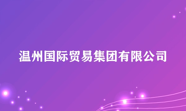 温州国际贸易集团有限公司