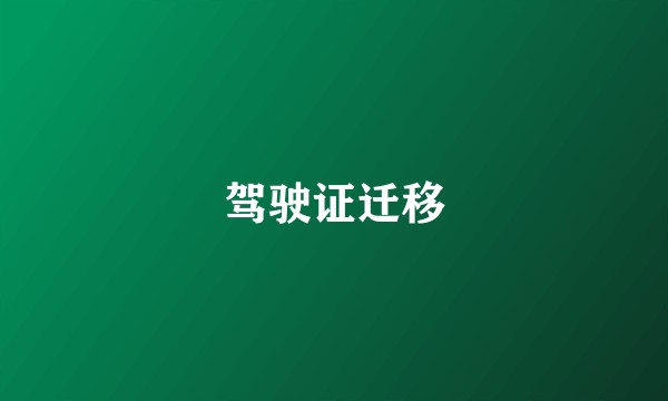 驾驶证迁移