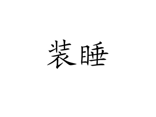 装睡(汉语词语)