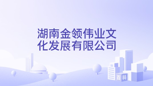 湖南金领伟业文化发展有限公司