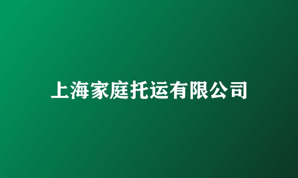 上海家庭托运有限公司