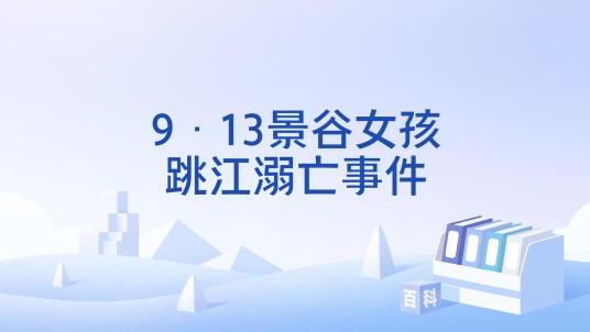 9·13景谷女孩跳江溺亡事件