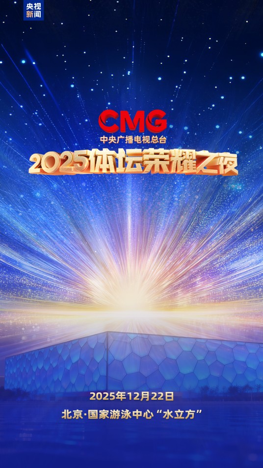 2025CMG体坛荣耀之夜