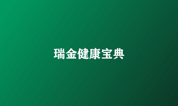 瑞金健康宝典