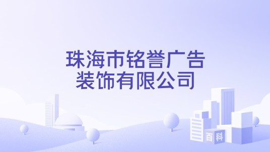 珠海市铭誉广告装饰有限公司